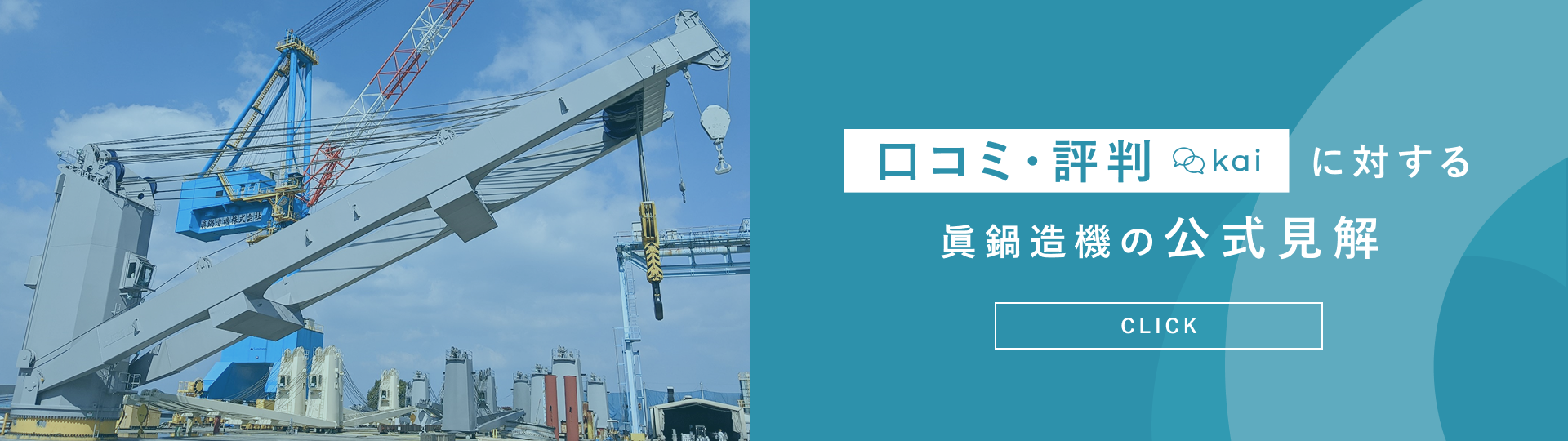 口コミ・評判(Kai)に対する眞鍋造機の公式見解 こちらをクリック